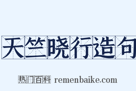 天竺晓行造句是什么意思的图片